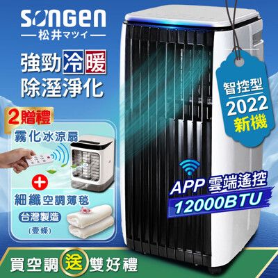 【SONGEN松井】APP遠端操控除溼淨化冷暖型移動式冷氣(SG-A819CH加贈霧化冰涼扇+薄毯)