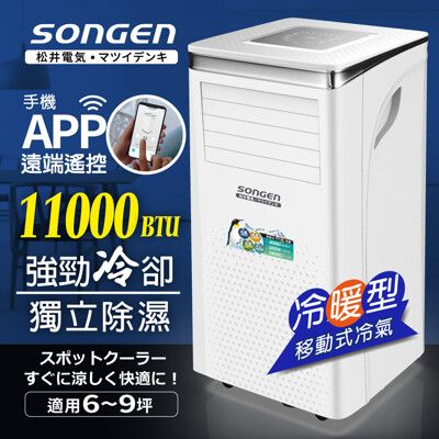 【日本SONGEN】松井11000BTU手機APP智控冷暖型移動式冷氣機/空調(SG-A413CH)