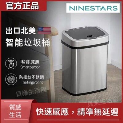 美國NineStars 15公升感應式垃圾桶
