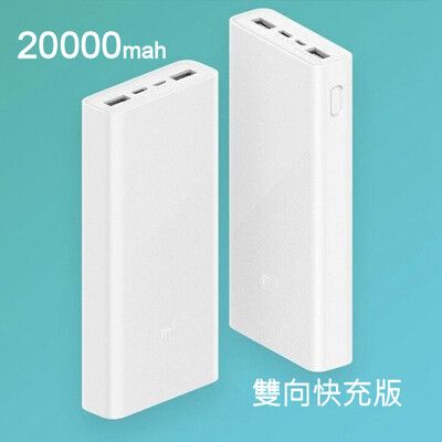 小米行動電源3 20000mah 行動電源 USB-C雙向快充版