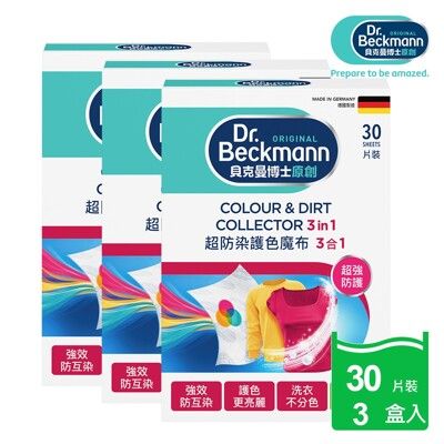 【Dr. Beckmann】德國原裝進口貝克曼博士超防染護色魔布 30片裝3盒入