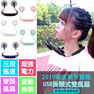 韓國流行 運動頸掛式雙頭風扇 USB 電風扇 手持風扇 迷你風扇 懶人風扇Sport Fan