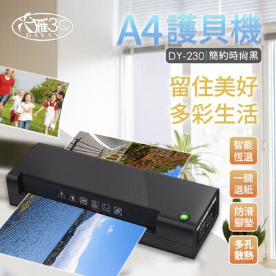 【DAYAN 大雁】 DY-230 A4專業護貝機｜時尚消光黑(智能控溫｜新品上市｜一鍵退紙)