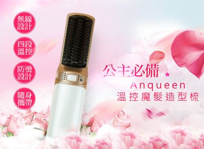 無線款！Anqueen溫控魔髮造型梳QA-N17