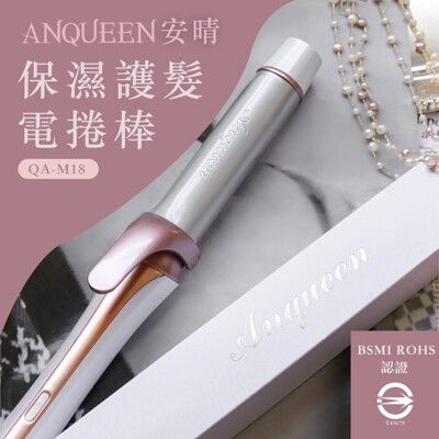 微浪漫捲髮系女神的秘密武器！Anqueen安晴保濕護髮電捲棒