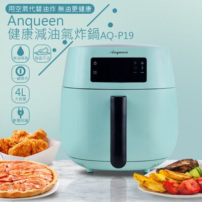 Anqueen安晴健康減油氣炸鍋AQ-P19(綠/白任選)