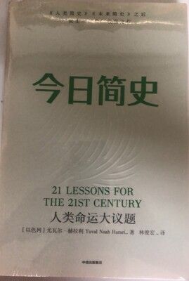 【簡中】今日簡史 人類未來簡史命運大議題 尤瓦爾赫拉利著