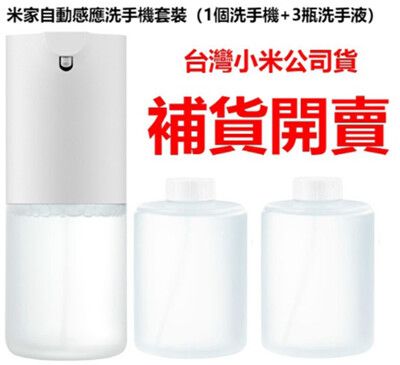 米家自動感應洗手機套裝（1個洗手機+3瓶洗手液） 台灣公司貨