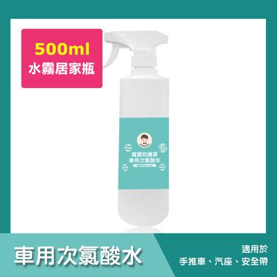 BUBUBOSS-寶寶防護罩-車用次氯酸水-水霧居家瓶(500ml/瓶)