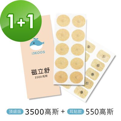 i3KOOS磁立舒-3500高斯磁力貼1包+550高斯磁力貼(耳貼款)1包