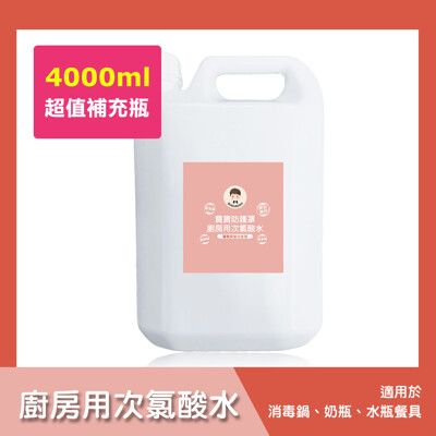 BUBUBOSS-寶寶防護罩-廚房用次氯酸水-超值補充瓶(4000ml/瓶)