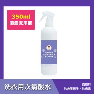 BUBUBOSS-寶寶防護罩-洗衣用次氯酸水-噴霧家用瓶(350ml/瓶)