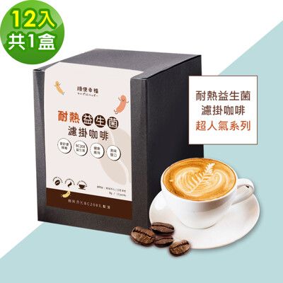 順便幸福-益生菌濾掛咖啡-超人氣系列12包/盒(使排便順暢 乳酸菌)