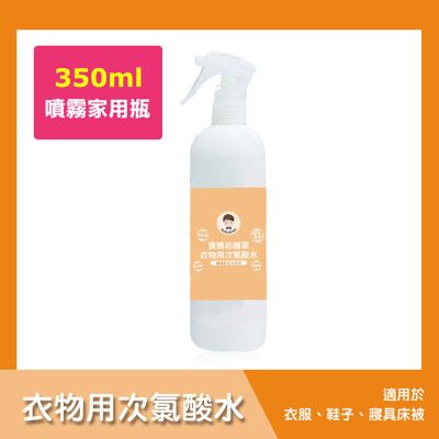 BUBUBOSS-寶寶防護罩-衣物用次氯酸水-噴霧家用瓶(350ml/瓶)