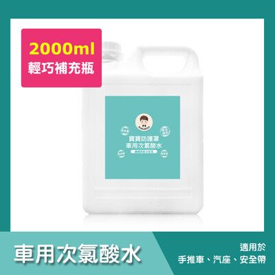 BUBUBOSS-寶寶防護罩-車用次氯酸水-輕巧補充瓶(2000ml/瓶)