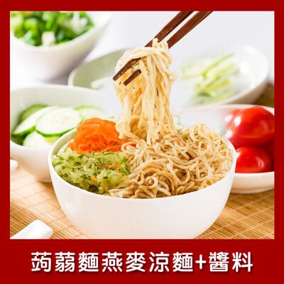 樂活e棧 低卡蒟蒻麵 燕麥涼麵+醬6入/袋 (低卡 低熱量 低糖 膳食纖維 飽足感 素食)