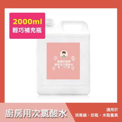 BUBUBOSS-寶寶防護罩-廚房用次氯酸水-輕巧補充瓶(2000ml/瓶)