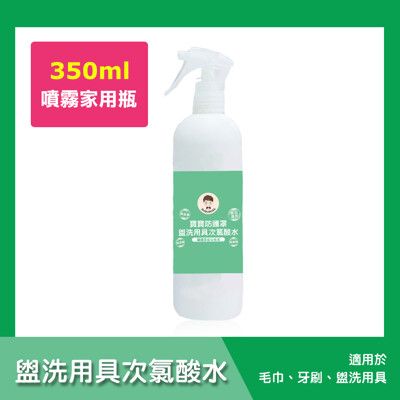 BUBUBOSS-寶寶防護罩-盥洗用具次氯酸水-噴霧家用瓶(350ml/瓶)