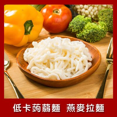 樂活e棧 低卡蒟蒻麵 燕麥拉麵6入/袋(低卡 低熱量 低糖 膳食纖維 飽足感 素食)