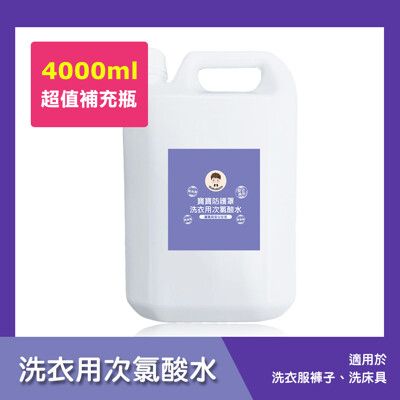 BUBUBOSS-寶寶防護罩-洗衣用次氯酸水-超值補充瓶(4000ml/瓶)