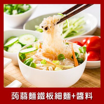 樂活e棧 低卡蒟蒻麵 鐵板細麵+醬6入/袋(低卡 低熱量 低糖 膳食纖維 飽足感 素食)