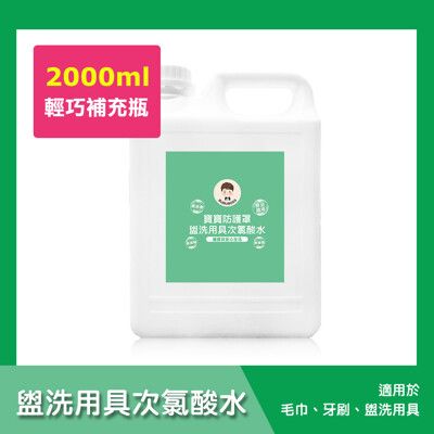 BUBUBOSS-寶寶防護罩-盥洗用具次氯酸水-輕巧補充瓶(2000ml/瓶)