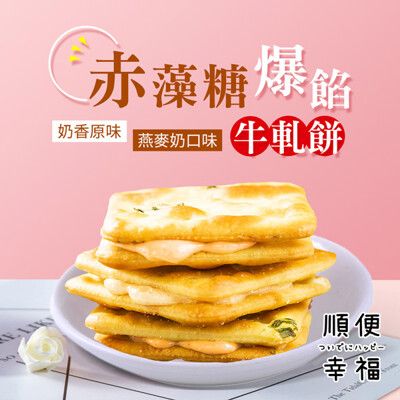 順便幸福-赤藻糖爆餡牛軋餅(15入/包)-原味+燕麥奶