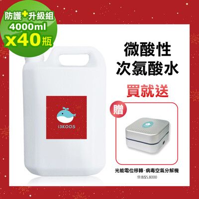 【i3KOOS】微酸性次氯酸水4000mlx40瓶送價值19800光離子病毒空氣分解機