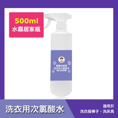 BUBUBOSS-寶寶防護罩-洗衣用次氯酸水-水霧居家瓶(500ml/瓶)