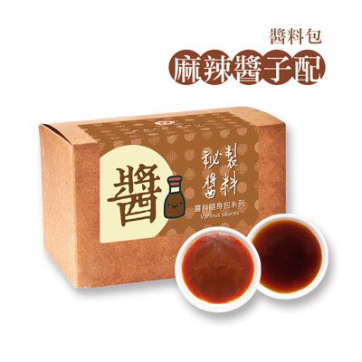 樂活e棧-秘製麻辣醬子配12包/盒(麻辣醬20g 醋醬15g 素食 隨身包)