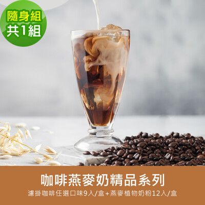 順便幸福-好纖好鈣咖啡燕麥奶隨身組(精品系列濾掛咖啡+燕麥植物奶粉)