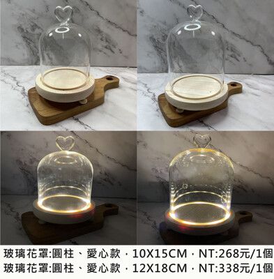 圓柱愛心款12*18CM (有開關/有燈) 規格詳閱商品照片 永生花罩 玻璃罩 公仔 藏品 商品展示