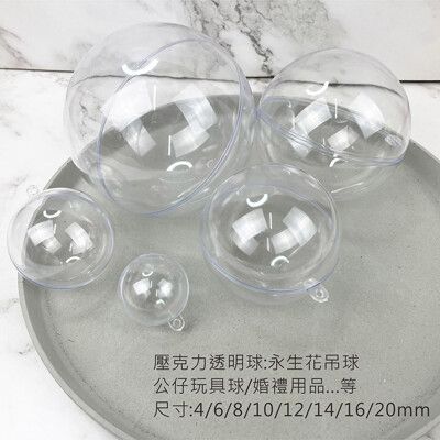 10mm 壓克力透明球 生永生花吊球 聖誕球 空心球 婚禮小物 公仔玩具球