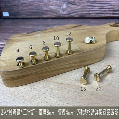 2入面寬 8*4*10mm (7種規格)純黃銅 工字釘 平面螺絲釘 皮帶螺絲 工字扣 子母扣 車輪釘