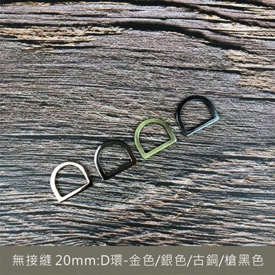 2入 - 4色-高質感 2cm  (20mm/25mm d環 矮d環 d型環 拼布 手創作工藝-五金