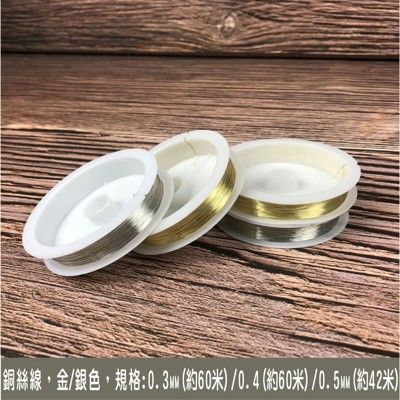 銅絲線 0.3mm/0.4mm/0.5mm 珠寶線/首飾線/牽引線/珍珠線/鋼絲線 金/銀2色現貨