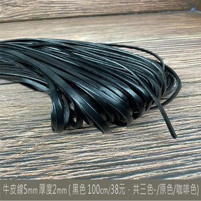 牛皮線5mm/8mm/10mm 厚度2mm(原色/黑色/咖啡色 100cm $38元 )皮雕/皮線/