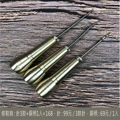 單隻-修鞋鉤銅柄 修理皮鞋 換底 diy 工具