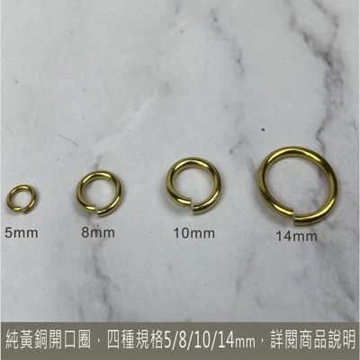 10入 純黃銅開口圈 外徑 : 5mm /耳環/c圈/連接圈/直款/手環/飾品/連接環/