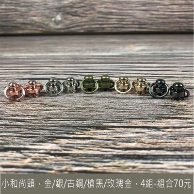 2組 ~小和尚頭 吊耳轉釦~組合 黃銅製 不可旋轉 皮雕 皮革 拼布 工藝 diy-5色