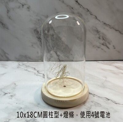 圓柱型10*18CM(有開關/有燈) 乾燥花不凋 永生花罩 玻璃罩 公仔 藏品 商品展示罩-現貨