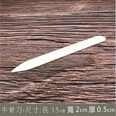 牛骨刀 (磨緣 塑型) 骨質塑形修邊器~純牛骨製造~折紙棒 刮刀 修邊 折紙刀 摺紙刀 整型棒 皮革