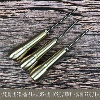 (3入) 修鞋鉤針 修理皮鞋 換底 DIY 工具 - 3款針