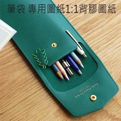 筆袋 筆盒 背膠紙型 版型 皮包紙型 diy -