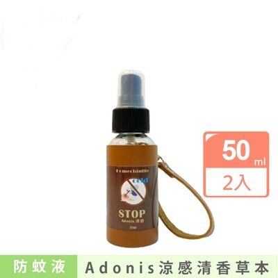 【鴻琴生活】Adonis涼感清香草本防蚊液(50ml)2入組