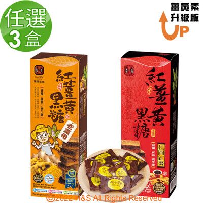 【豐滿生技】紅薑黃黑糖禮盒(老薑母)&(桂圓紅棗)(180g)任選3盒組