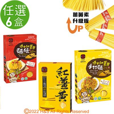 【豐滿生技】紅薑黃麵線&薑黃拉麵&紅薑黃手打麵(500g/盒)單盒任選6盒組