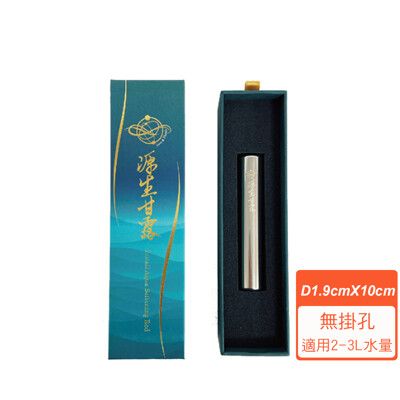 【源生美學】源生甘露-家庭及個人型甘露淨水棒 (D1.9cmX10cm)