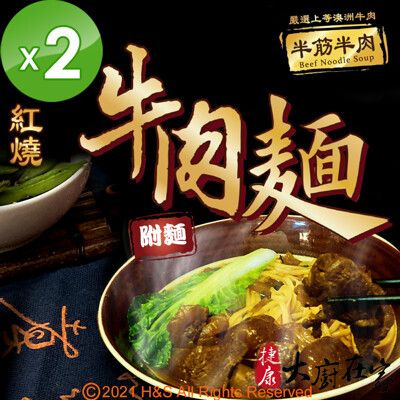 《大廚在家》半筋半肉紅燒牛肉麵(430g)