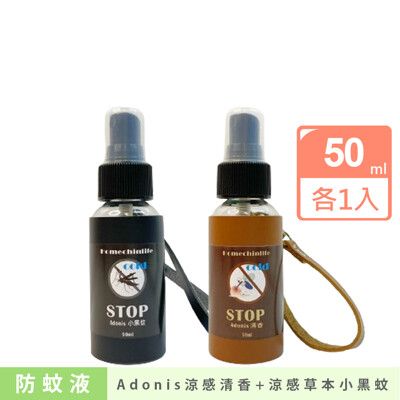 【鴻琴生活】Adonis涼感草本小黑蚊防蚊液及草本防蚊液(50ml)各1入組